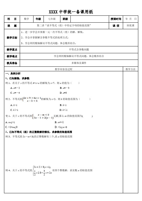 初一下培优求不等式(组)中待定字母的取值范围教案