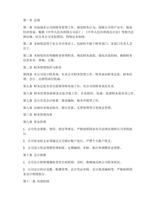 公私合营公司财务管理制度