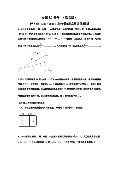 专题19 热学-五年(2017-2021)高考物理真题分项汇编(全国通用)(原卷版)