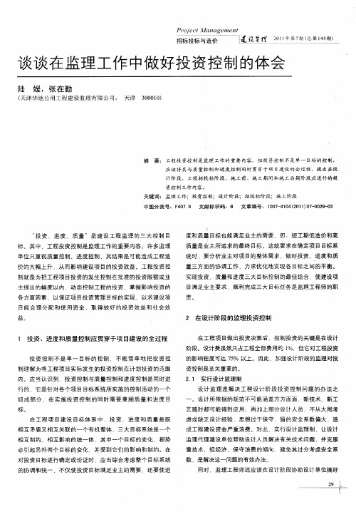 谈谈在监理工作中做好投资控制的体会