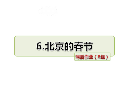 六下语文6.北京的春节课后作业(B组-提升篇)