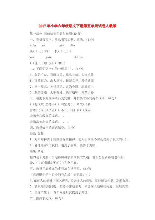 最新2017年小学六年级语文下册第五单元试卷人教版质量检测全真模拟考试试题试卷