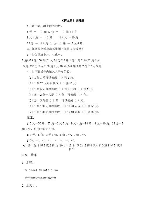 2022年北师大版小学数学《买文具》配套练习(附答案)