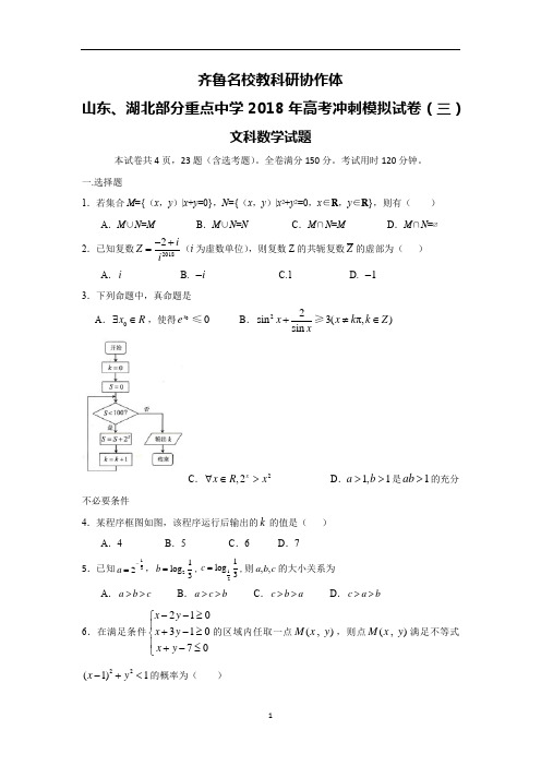 齐鲁名校教科研协作体山东、湖北部分重点中学2018届高考冲刺模拟三数学(文)试卷word版含答案