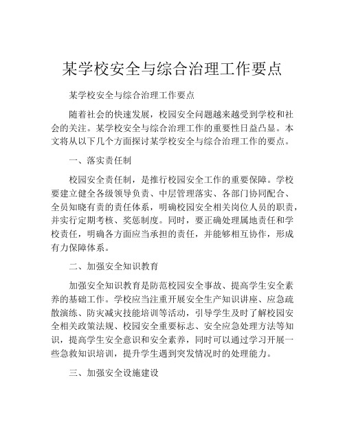 某学校安全与综合治理工作要点