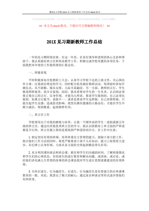 【精品文档】201X见习期新教师工作总结word版本 (2页)