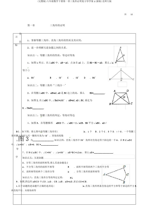 (完整版)八年级数学下册第一章三角形证明复习导学案1(新版)北师大版