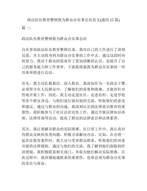 政法队伍教育整顿我为群众办实事总结范文(通用12篇)