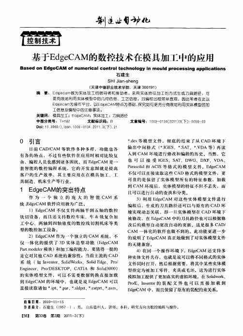 基于EdgeCAM的数控技术在模具加工中的应用