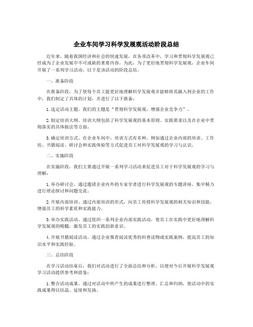 企业车间学习科学发展观活动阶段总结