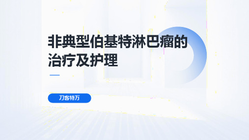 非典型伯基特淋巴瘤的治疗及护理