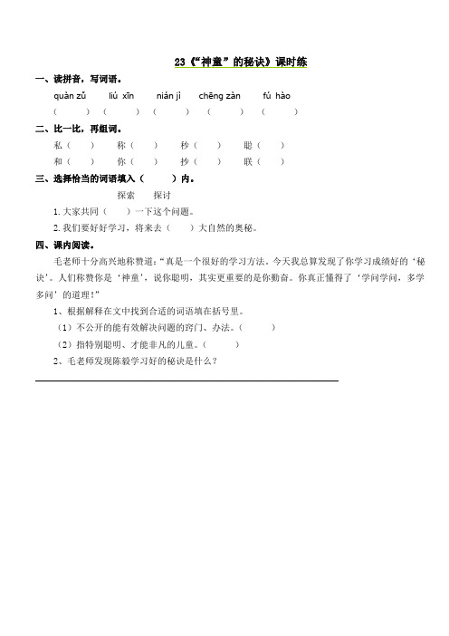 最新小学语文版S版三年级语文上册 23 “神童”的秘诀 课时习题