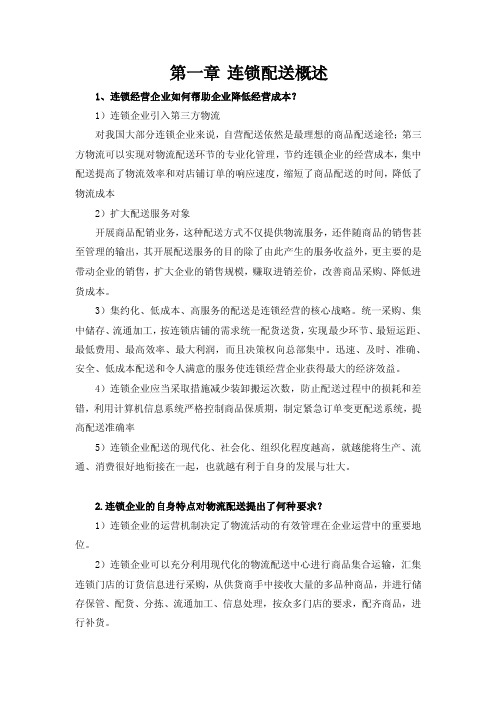 连锁企业配送管理习题答案