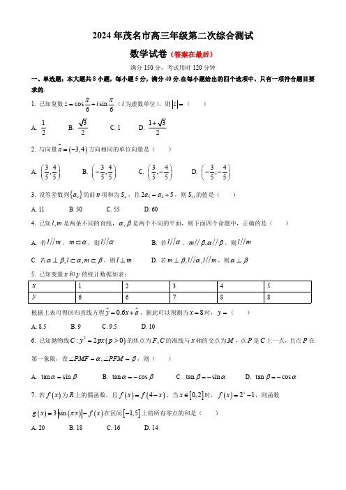 广东省茂名市2024届高三下学期4月二模考试 数学含答案