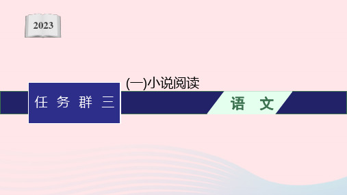 适用于老高考旧教材2023届高考语文二轮总复习任务群三文学类文本阅读一小说阅读课件