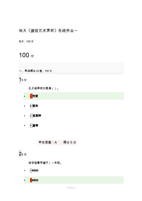 地大《建筑艺术赏析》在线作业一