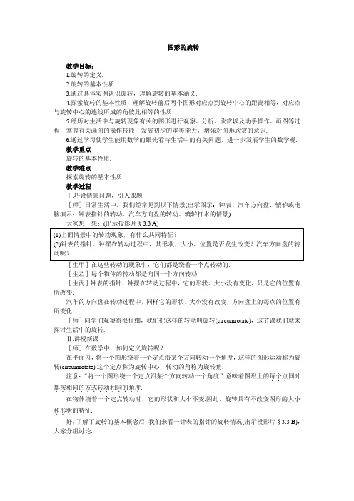 北师大初中八年级数学下册《图形的旋转》教案