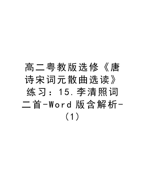 高二粤教版选修《唐诗宋词元散曲选读》练习：15.李清照词二首-Word版含解析-(1)资料讲解