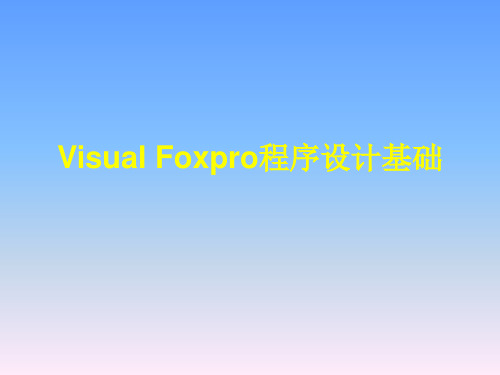 VisualFoxpro程序设计基础.