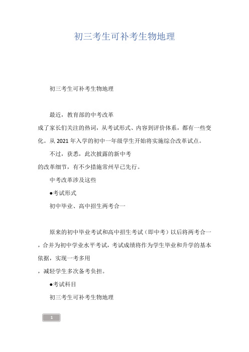 初三考生可补考生物地理