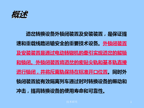 钩型外锁闭装置及安装技术材料