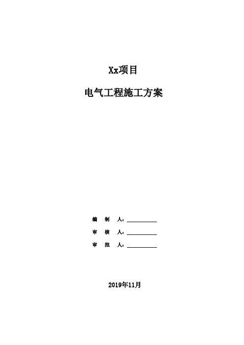XX大型商场项目电气专项施工方案
