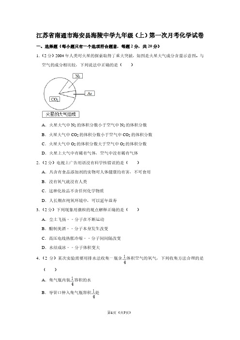 江苏省南通市海安县海陵中学九年级(上)第一次月考化学试卷