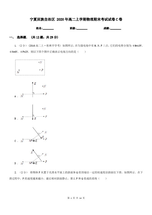 宁夏回族自治区 2020年高二上学期物理期末考试试卷C卷