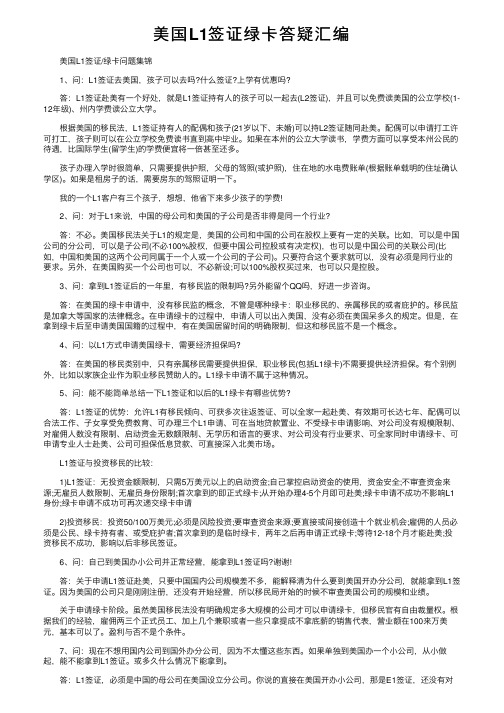 美国L1签证绿卡答疑汇编