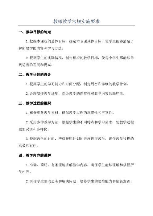 教师教学常规实施要求