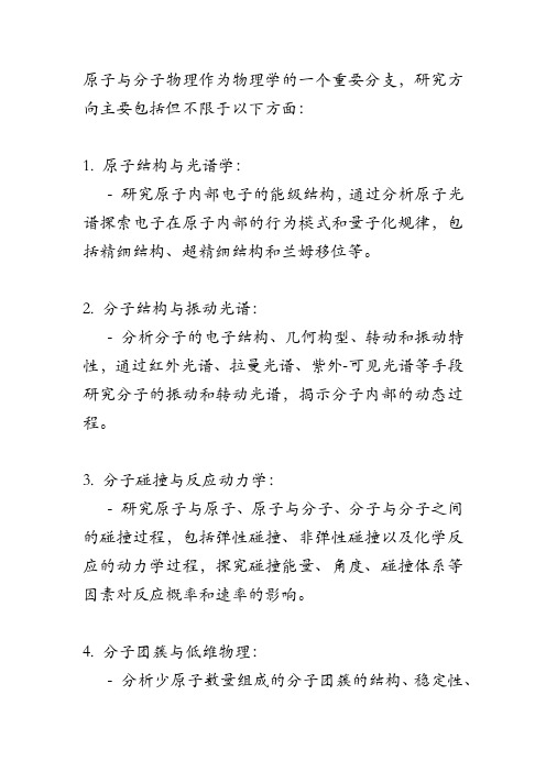 原子与分子物理 研究方向