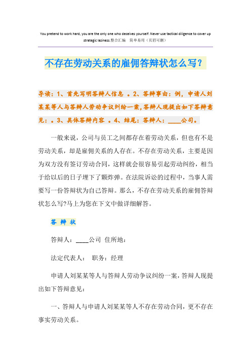 不存在劳动关系的雇佣答辩状怎么写？