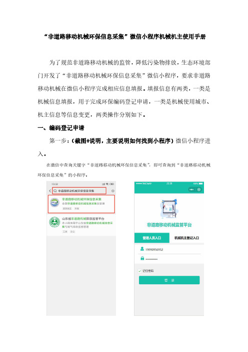 非道路移动机械环保信息采集微信小程序机械机主使用手册