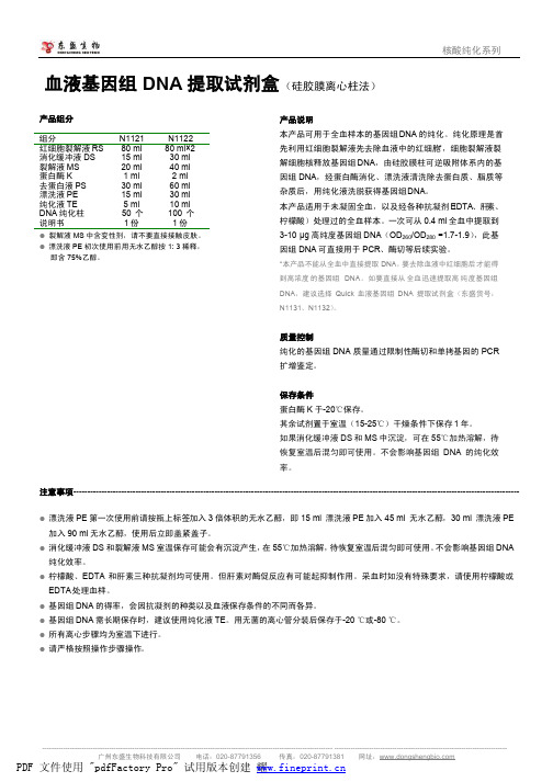 血液基因组DNA 提取试剂盒 说明书