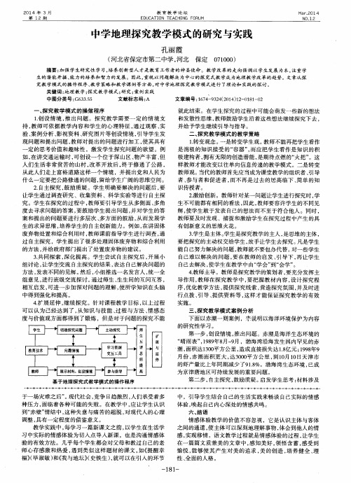 中学地理探究教学模式的研究与实践