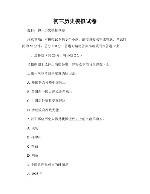 初三历史模拟试卷