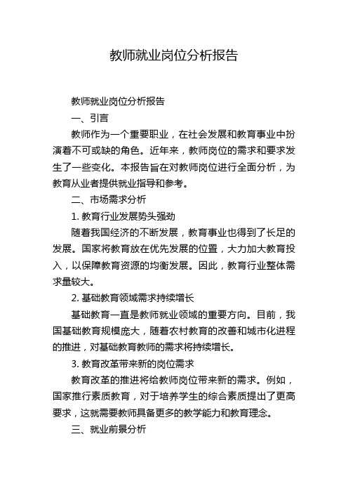 教师就业岗位分析报告