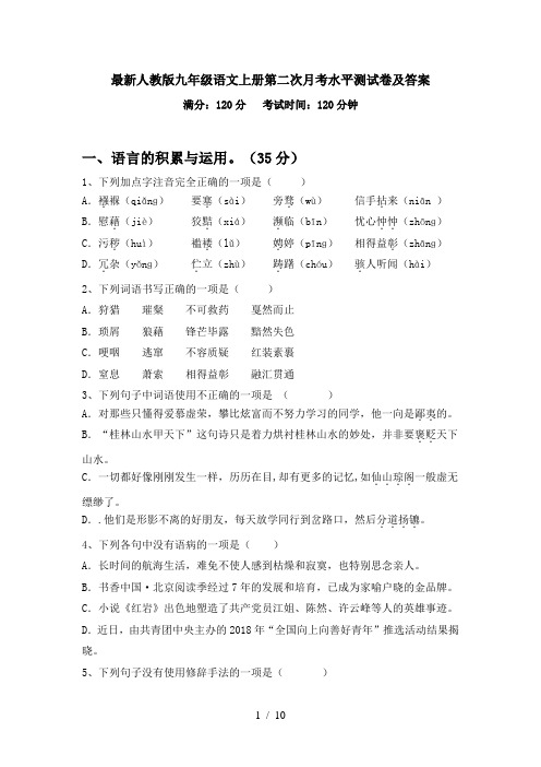 最新人教版九年级语文上册第二次月考水平测试卷及答案