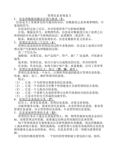 管理信息系统(知识点整理集合)