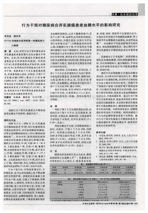 行为干预对糖尿病合并乳腺癌患者血糖水平的影响研究