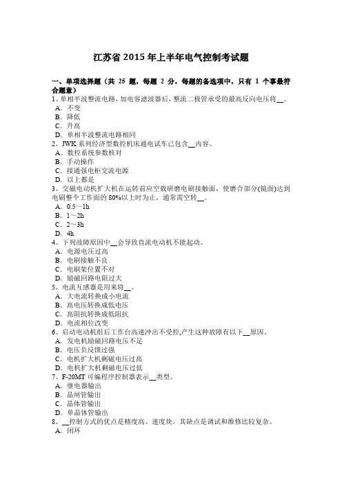 江苏省2015年上半年电气控制考试题