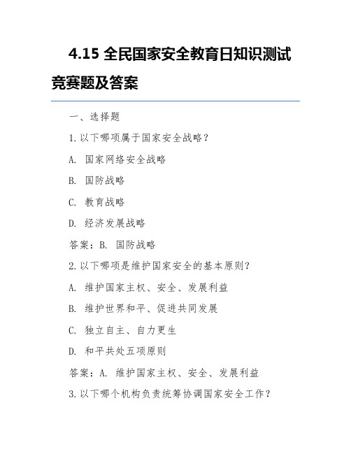 4.15全民国家安全教育日知识测试竞赛题及答案