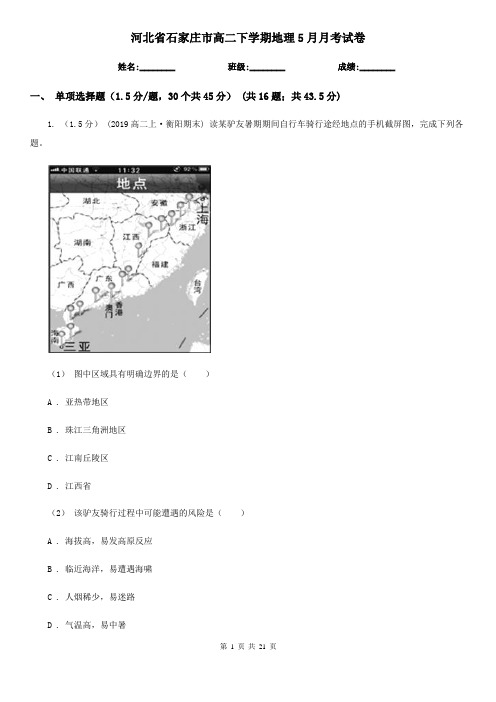 河北省石家庄市高二下学期地理5月月考试卷