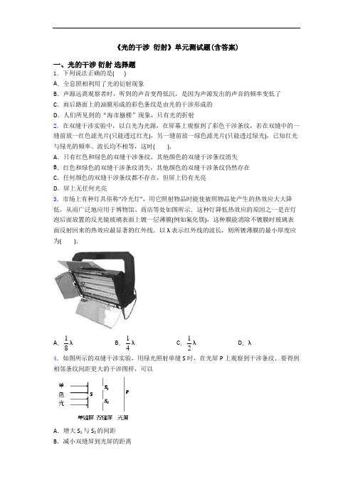 《光的干涉 衍射》单元测试题(含答案)