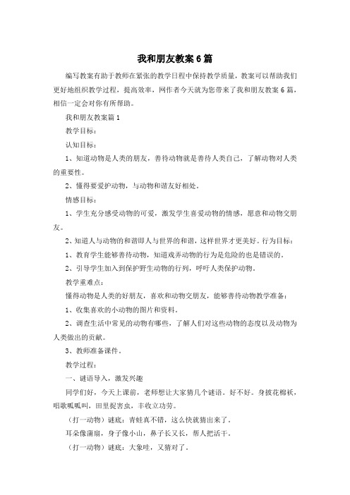 我和朋友教案6篇