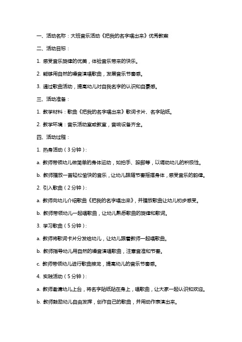 大班音乐活动《把我的名字唱出来》教案