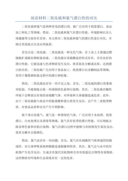 阅读材料二氧化硫和氯气漂白性的对比