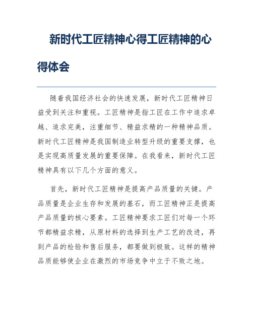 新时代工匠精神心得工匠精神的心得体会