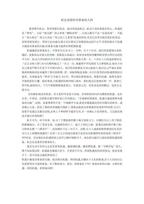 演讲稿-机会是留给有准备的人