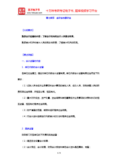 《证券公司合规管理人员胜任能力测试大纲》专用教材-第十四节 会计法与审计法【圣才出品】